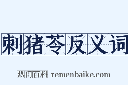 刺猪苓反义词是什么意思的图片